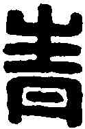 青,鉿青羌邑長印 ,書法字典